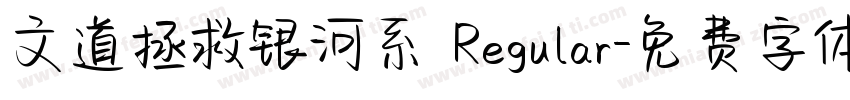 文道拯救银河系 Regular字体转换